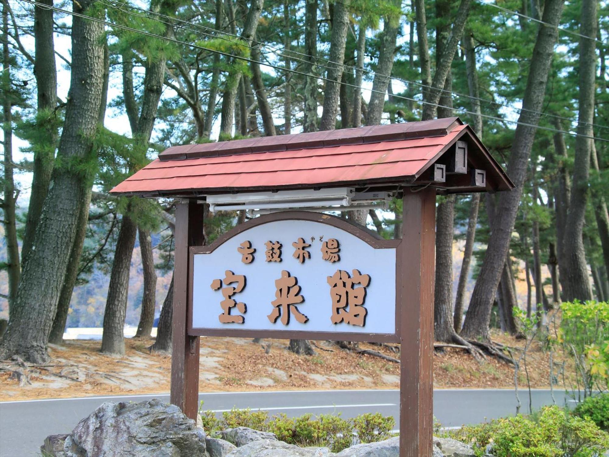 Kamaishi Hamabeno Ryouriyado Houraikan מראה חיצוני תמונה